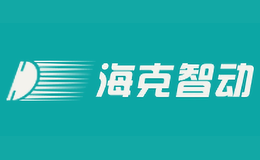 海克智动品牌