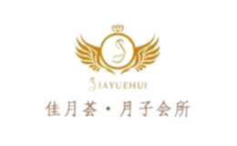 佳月荟月子中心品牌