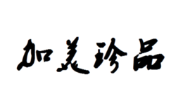 加美珍品品牌