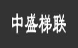 中盛梯联品牌