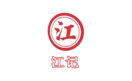 江记品牌