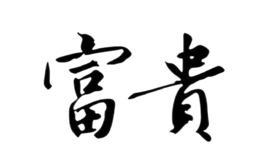 富贵馄饨品牌
