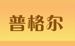 普格尔品牌