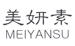 美妍素MEYOSER品牌