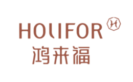 鸿来福HOLIFOR品牌