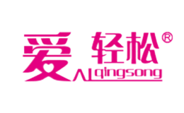 爱轻松品牌