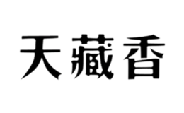天藏香品牌