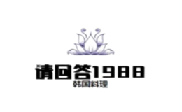 请回答1988韩国料理品牌
