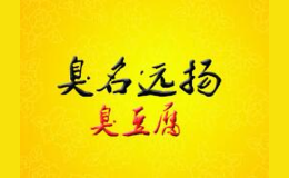 臭名远扬臭豆腐品牌