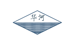 华河品牌