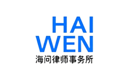 海问HAIWEN品牌