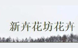 新卉花坊花卉品牌