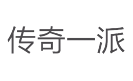 传奇一派品牌