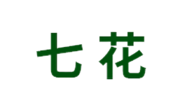 七花品牌