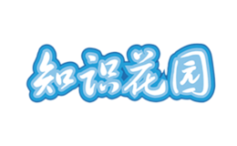 知识花园品牌