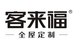 客来福全屋定制