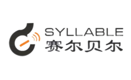 赛尔贝尔Syllable品牌