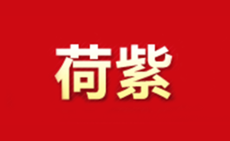 荷紫品牌