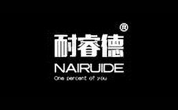 耐睿德品牌