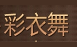 彩衣舞品牌
