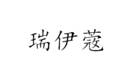 瑞伊蔲美容品牌