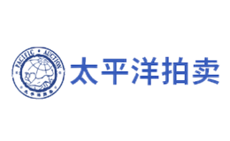 太平洋拍卖品牌