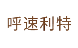 呼速利特品牌