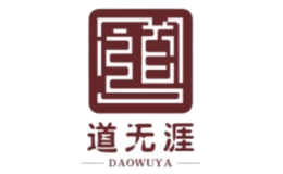 道无涯品牌