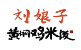 刘娘子黄焖鸡米饭品牌