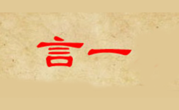 言一品牌