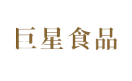 巨星食品品牌