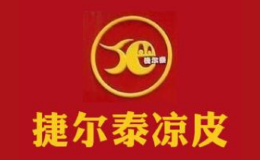 捷尔泰凉皮品牌