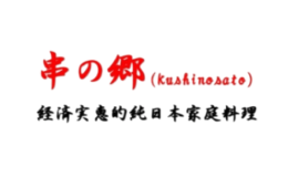 串之乡居酒屋品牌