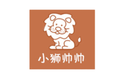 小狮帅帅品牌