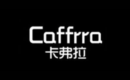 卡弗拉CAFFRRA品牌