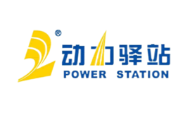 动力驿站品牌