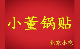 小董锅贴品牌
