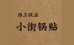 小街锅贴品牌