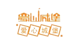 爱心城堡品牌