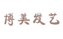 博美发艺品牌