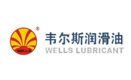 韦尔斯润滑油品牌