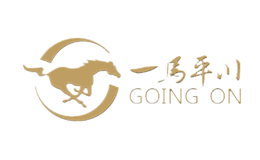 一马平川GOINGON品牌