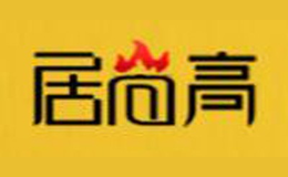 居尚高品牌