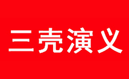 三壳演义品牌