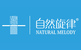 自然旋律品牌