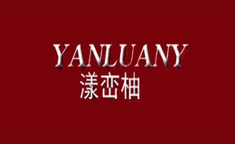 漾峦柚YANLUANY品牌