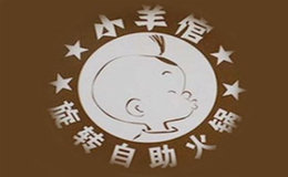 小羊倌旋转自助火锅品牌