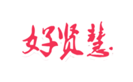 好贤慧品牌