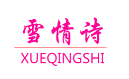 雪情诗品牌