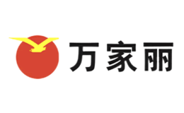 万家丽品牌